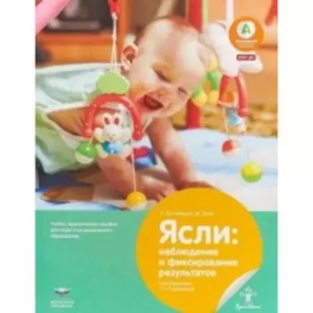 Ясли. Наблюдение и фиксирование результатов. Бостельман А., Финк М.; ред.Бондарева С.Н.