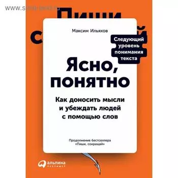 Ясно, понятно. Как доносить мысли и убеждать людей с помощью слов. Ильяхов М.