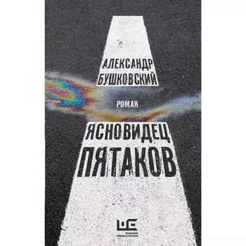 Ясновидец Пятаков. Бушковский А.С.