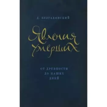 Явления умерших. От древности до наших дней. Булгаковский Д.