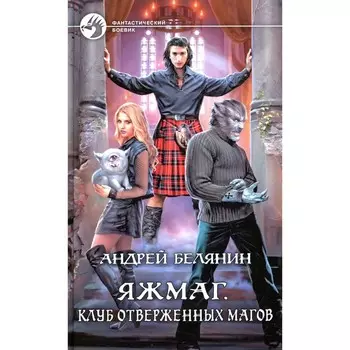 Яжмаг. Клуб отверженных магов. Белянин А.О.