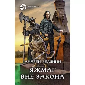 Яжмаг вне закона. Белянин Андрей Олегович