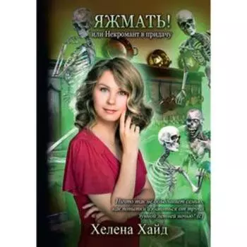 Яжмать! или Некромант в придачу. Хайд Х.