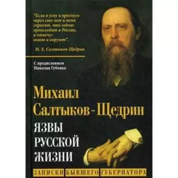 Язвы русской жизни. Записки бывшего губернатора. Салтыков-Щедрин М.Е.
