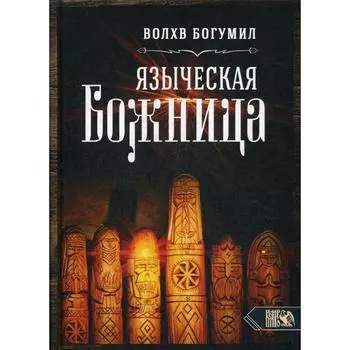 Языческая божница. Влх. Богумил