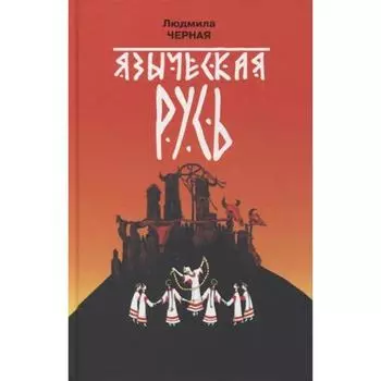 Языческая Русь. Черная Л.