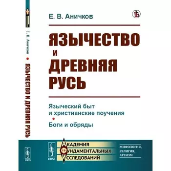 Язычество и Древняя Русь. Аничков Е.В.