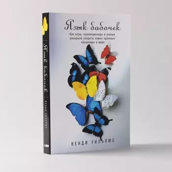 Язык бабочек. Как воры, коллекционеры и учёные раскрыли секреты самых красивых насекомых в мире. Уильямс В.