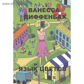 Язык цветов. Диффенбах В.