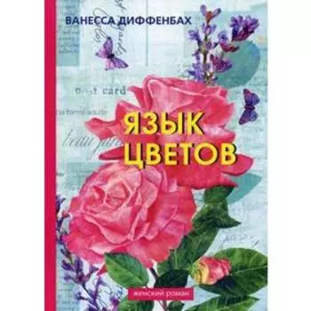 Язык цветов. Диффенбах В.