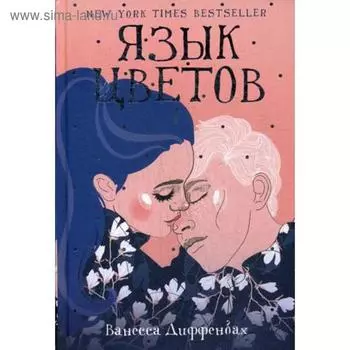 Язык цветов: роман. Диффенбах В.
