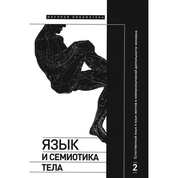 Язык и семиотика тела. Том 2. Естественный язык и язык жестов в коммуникативной деятельности человека. Крейдлин Г.Е., Аркадьев П.М., Летучий А.Б.