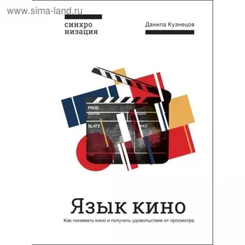 Язык кино. Как понимать кино и получать удовольствие от просмотра. Кузнецов Д.