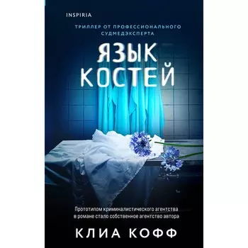Язык костей. Кофф К.