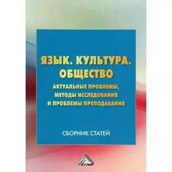Язык. Культура.Общество. Актуальные проблемы, методы исследования и проблемы преподавания: Сборник статей. 3-е издание. Под ред. Коптеловой И.Е.