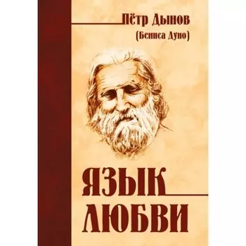 Язык любви. Дуно Беинса