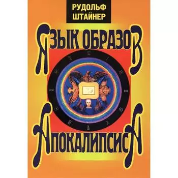 Язык образов Апокалипсиса. Штайнер Р.