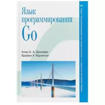 Язык программирования Go. Донован А.А.А., Керниган Б.У.
