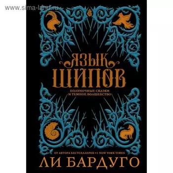 Язык шипов. Бардуго Л.