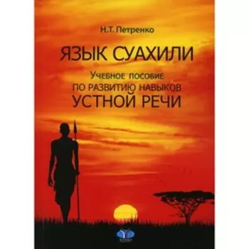 Язык суахили. Петренко Н.Т.