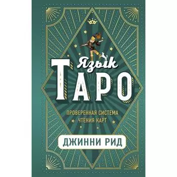 Язык Таро. Проверенная система чтения карт. Рид Д.