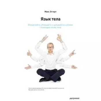 Язык тела. Впечатляйте, убеждайте и добивайтесь успеха с помощью языка тела. Макс Эггерт
