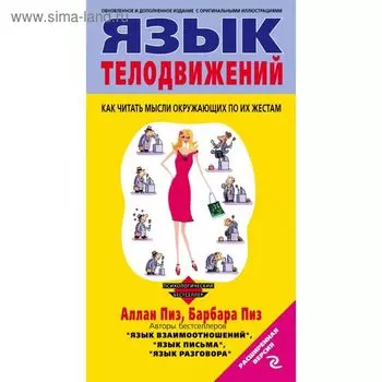 Язык телодвижений. Пиз А., Пиз Б.