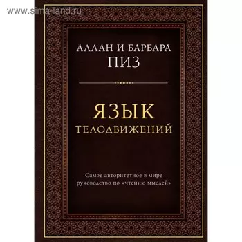 Язык телодвижений. Самое авторитетное руководство по "чтению мыслей" (подарочное издание)