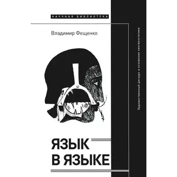 Язык в языке. Художественный дискурс и основания лингвоэстетики. Фещенко В.