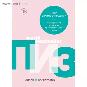 Язык взаимоотношений. Пиз А., Пиз Б.