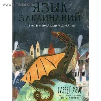 Язык заклинаний: сказочная повесть. Уэйр Г.
