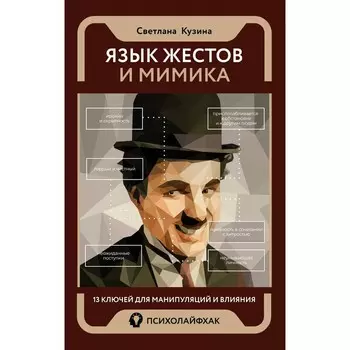 Язык жестов и мимика: 13 ключей для манипуляций и влияния. Кузина С.В.