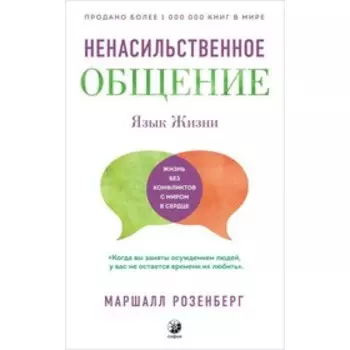 Язык жизни. Ненасильственное общение. Розенберг Маршалл