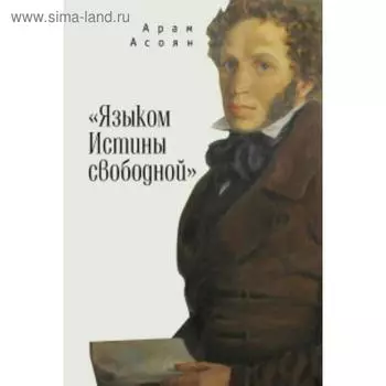 Языком Истины свободной.... Асоян А.