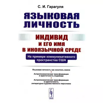 Языковая личность. Индивид и его имя в иноязычной среде. На примере коммуникативного пространства США. Гарагуля С.И.