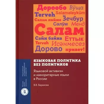Языковая политика без политиков. Языковой активизм и миноритарные языки в России. Баранова В.В.