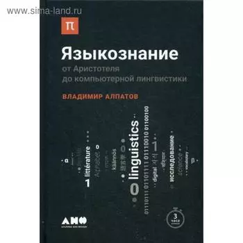 Языкознание: От Аристотеля до компьютерной лингвистики. Алпатов В.