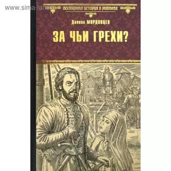 За чьи грехи? Историческая повесть из времен бунта Стеньки Разина. Мордовцев Д.Л.
