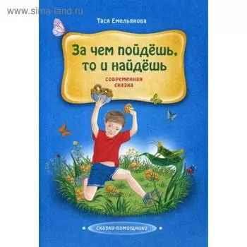 За чем пойдешь, то и найдешь: сказка. Емельянова Т.