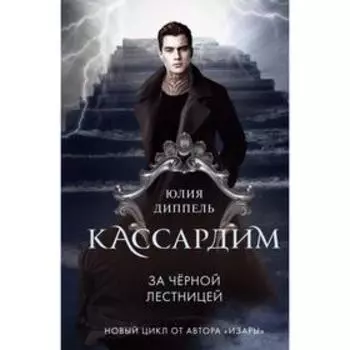 За Чёрной лестницей (#2). Диппель Ю.