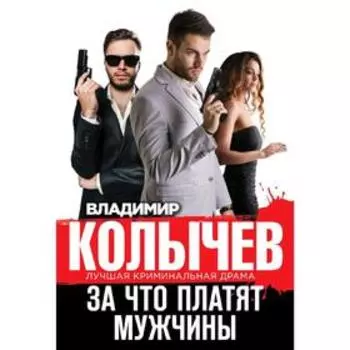 За что платят мужчины. Колычев В.Г.