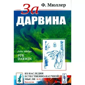 За Дарвина. Мюллер Ф.
