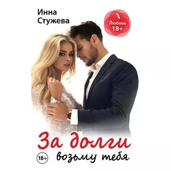 За долги возьму тебя. Стужева И.