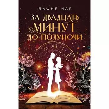 За двадцать минут до полуночи. Мар Д.