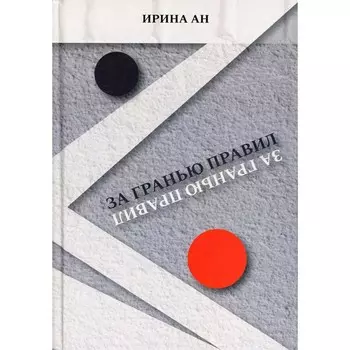 За гранью правил. Ан Ирина
