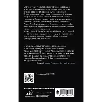 За грехи отцов. Блейк А.