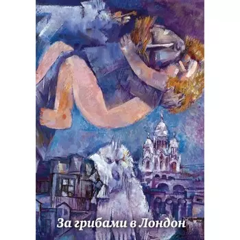 За грибами в Лондон. Попов В.