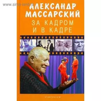 За кадром и в кадре. Массарский А.