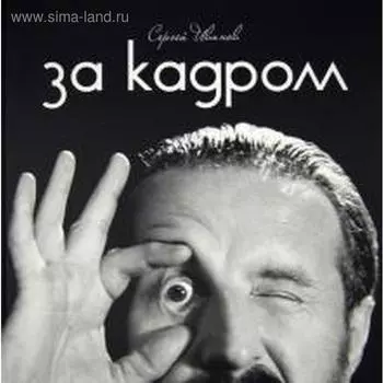 За кадром. Иванов С.