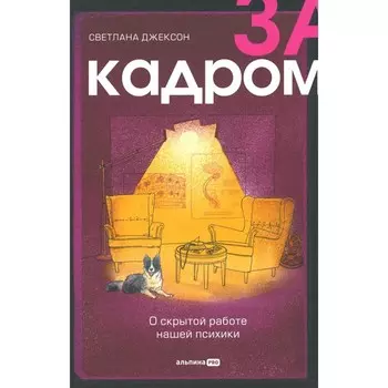 За кадром. О скрытой работе нашей психики. Джексон С.